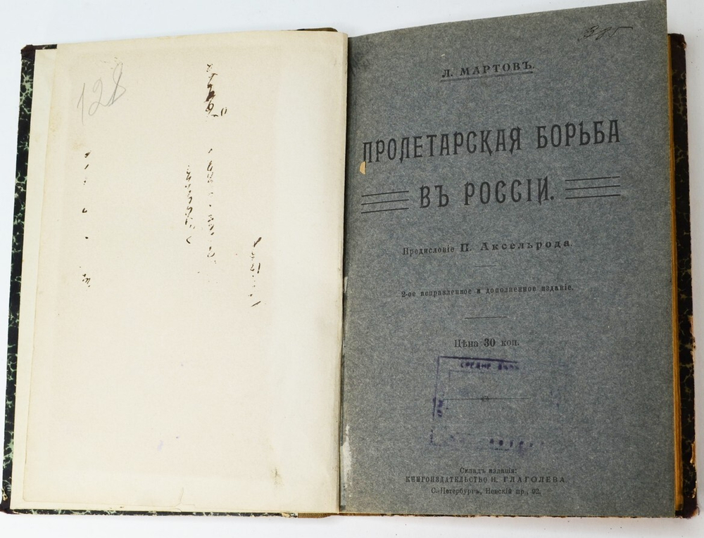 Мартов Л. Пролетарская борьба в России. Предисловие Аксельрода. СПб., Кн-изд. Н. Глаголева,1911 г.