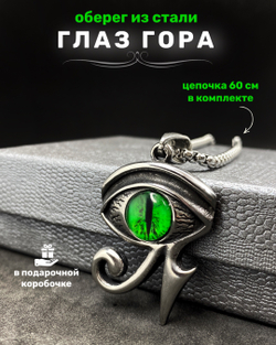 Египетский кулон амулет Глаз Гора Уаджет (Всевидящее Око) на цепочке