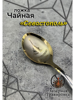 Ложка чайная Севастополь