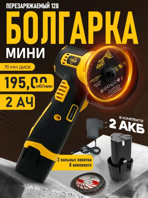 Мини болгарка аккумуляторная ушм мини 76 мм,2 АКБ