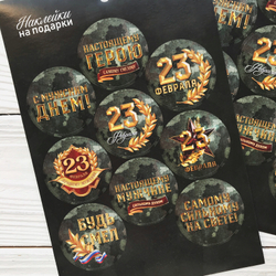 Наклейки 23 февраля