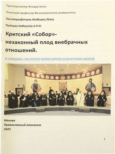 Критский Собор незаконный плод внебрачных отношений