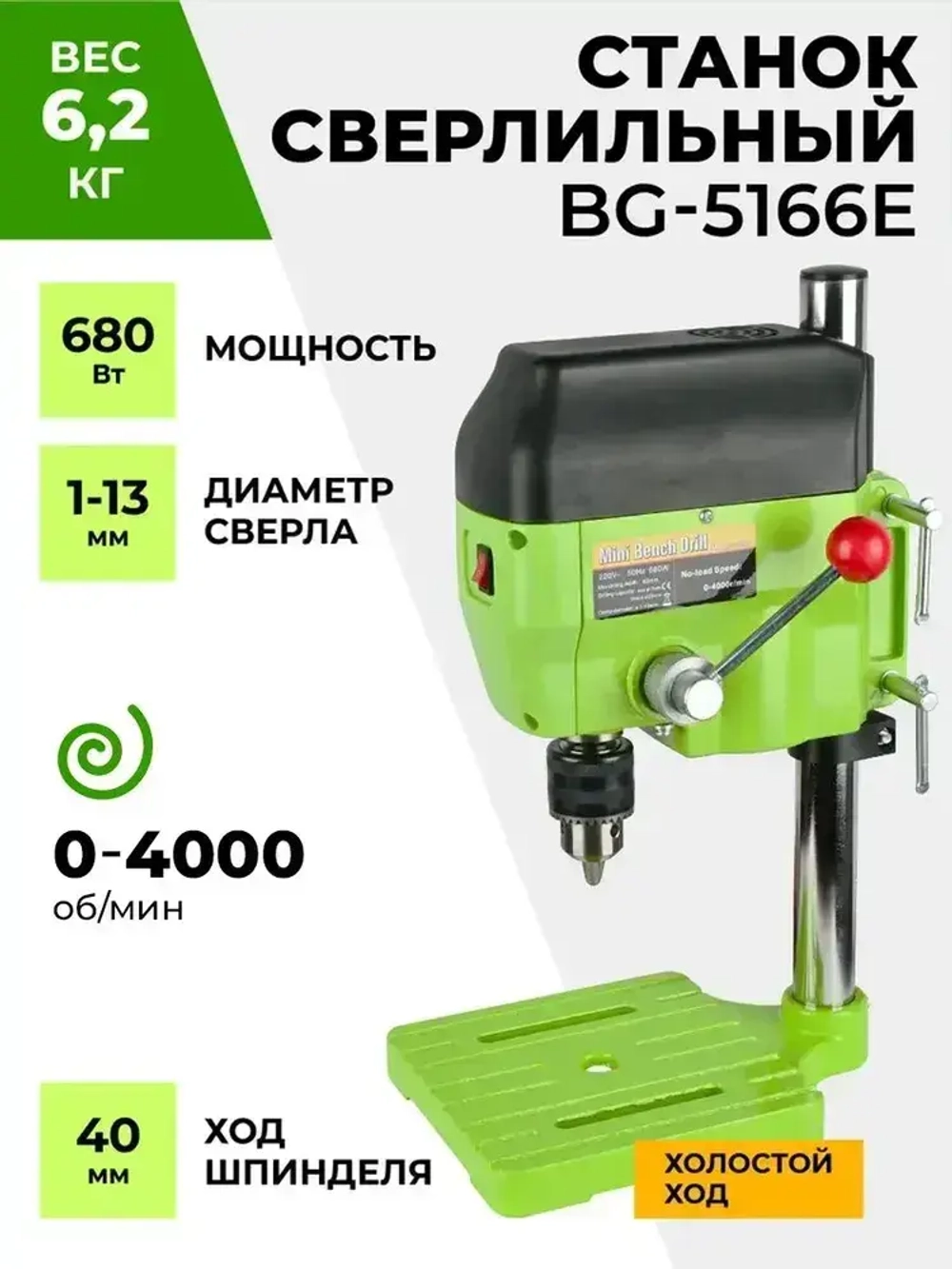 Станок сверлильный настольный BG-5166E для широкого спектра материалов, 0-5500/11000 об/мин, 680 Вт, плавная регулировка оборотов, стационарная дрель с холостым ходомстанок