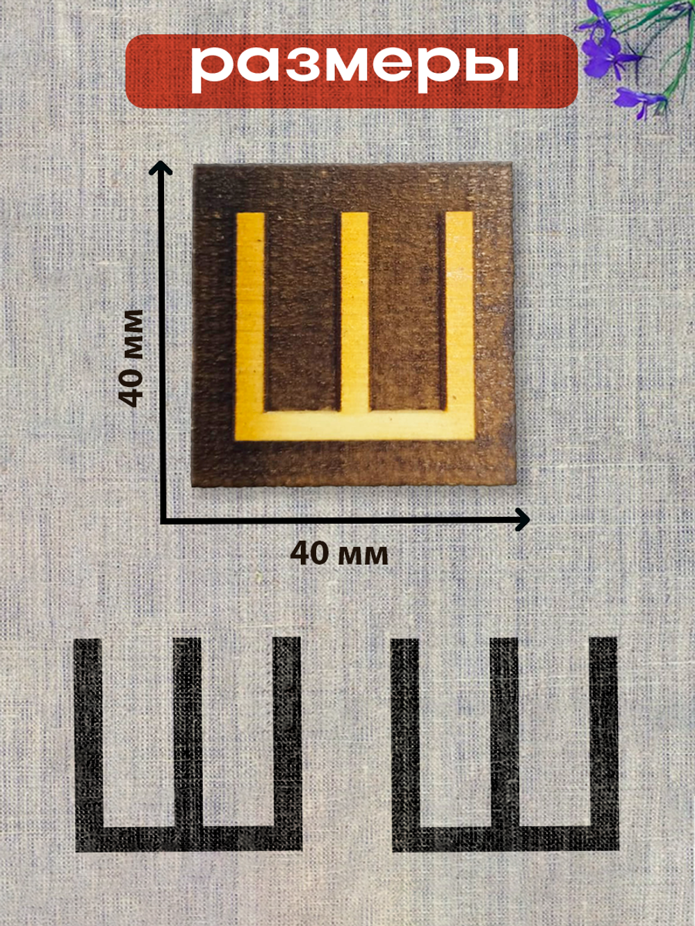 Деревянный штамп 329