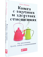 Книга о вкусных и здоровых отношениях: Как приготовить дружбу, любовь и взаимопонимание
