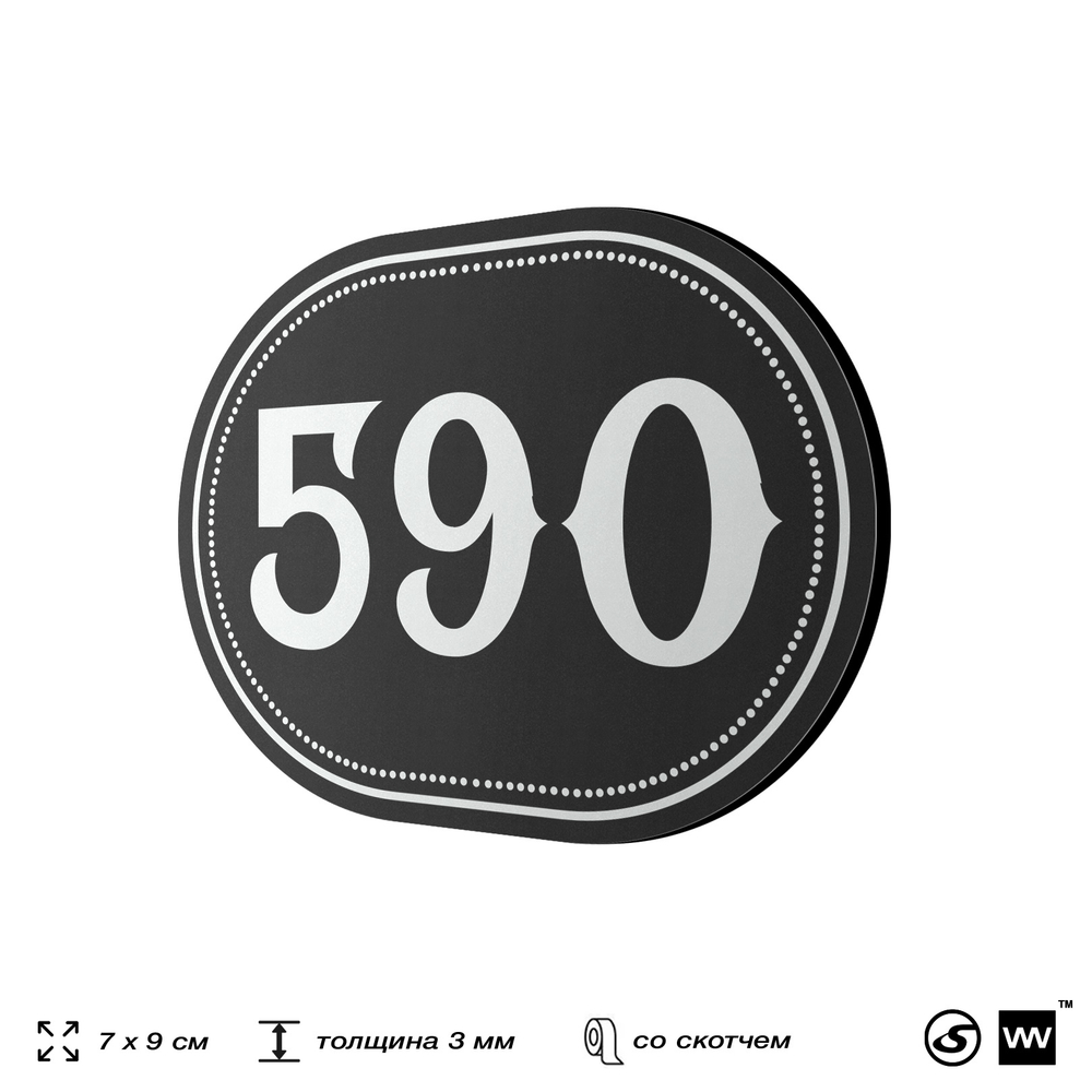 Номерок на дверь квартиры 590, для кабинета, офиса, шильдик 9 х 7 см, черный, Айдентика Технолоджи