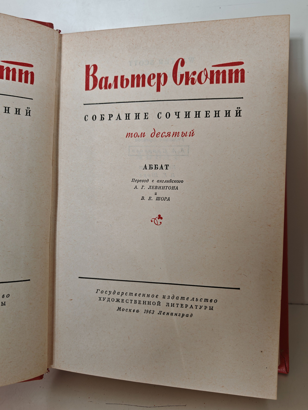 Вальтер Скотт. Собрание сочинений в двадцати томах. Том 10. Аббат
