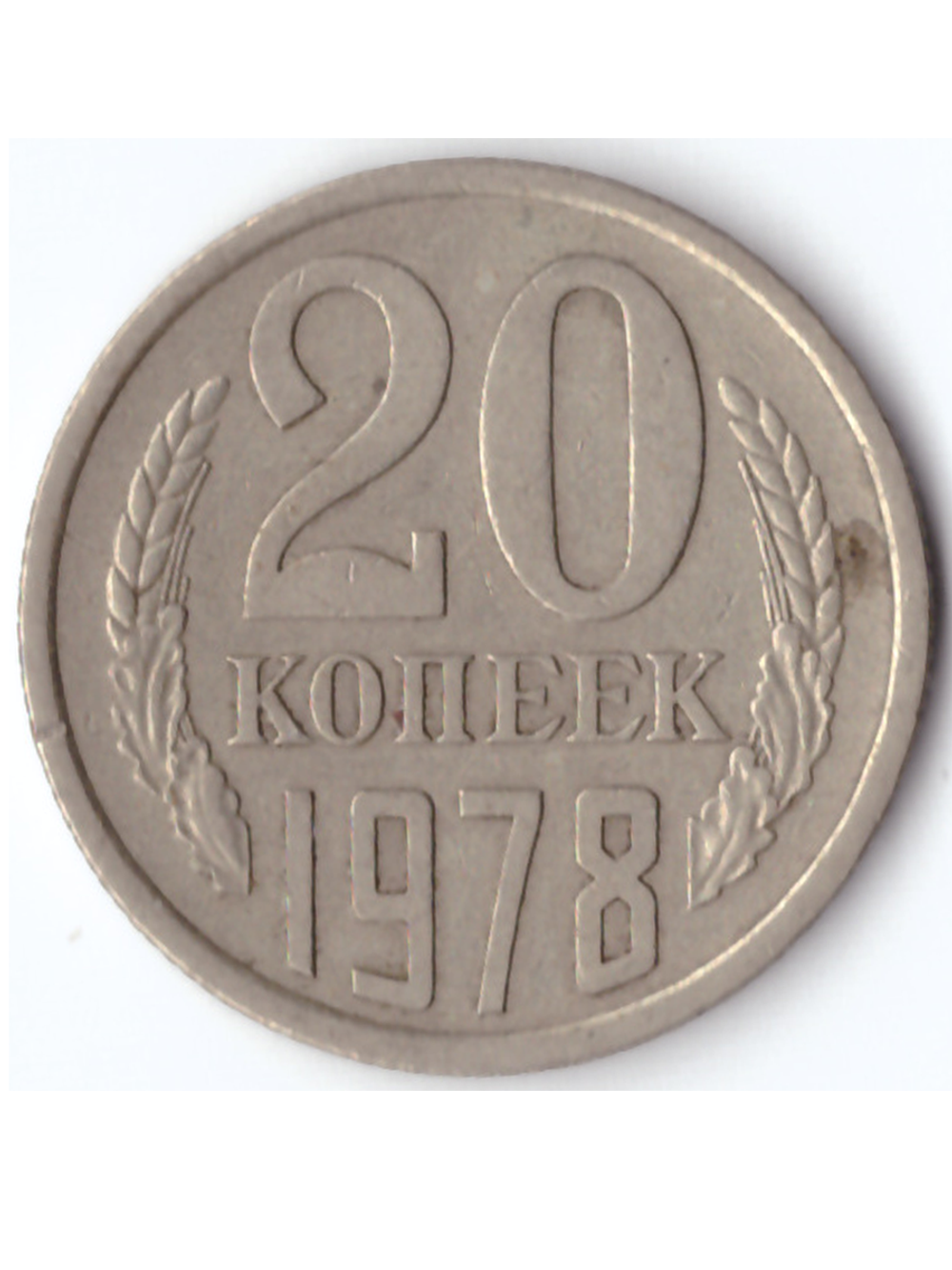 20 копеек 1978 года XF-AU