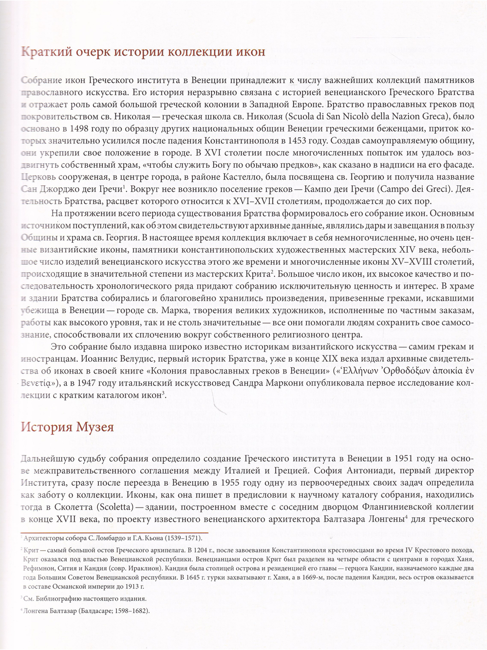 Наследие Византии. Коллекция Музея Греческого института византийских и поствизантийских исследований в Венеции