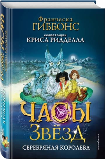 Часы звёзд. Серебряная королева (#2)