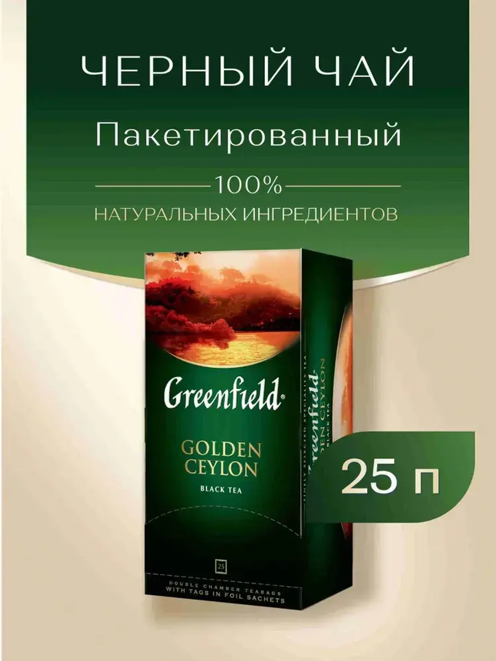 Чай в пакетиках чёрный Greenfield Golden Ceylon, 25 шт