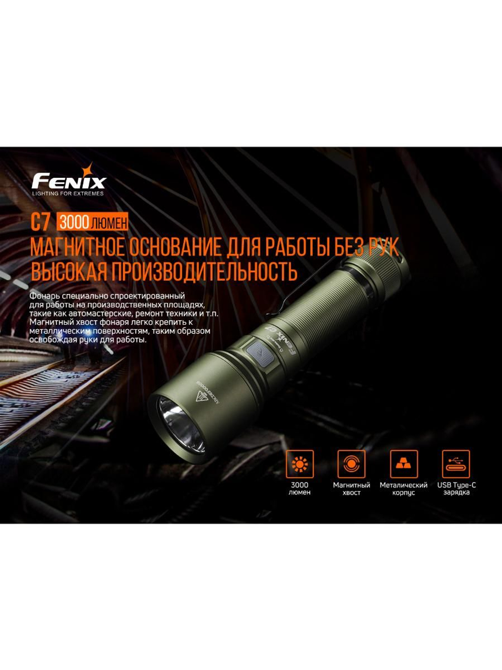 Фонарь Fenix индустриальный C7 оранжевый 3000 люмен