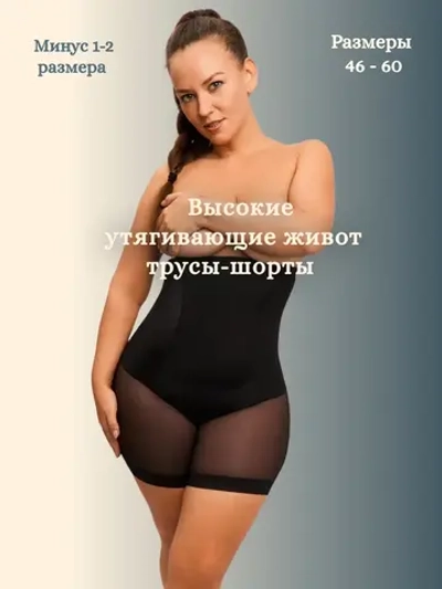 Высокие корректирующие трусы шорты большие размеры