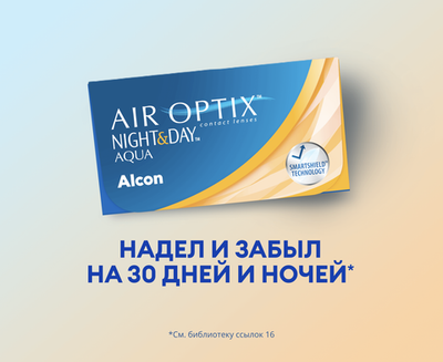 Ежемесячные контактные линзы Air Optix Aqua Night&Day (уп. 3 линзы)