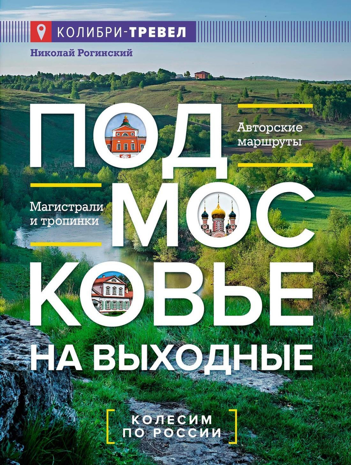 Подмосковье на выходные