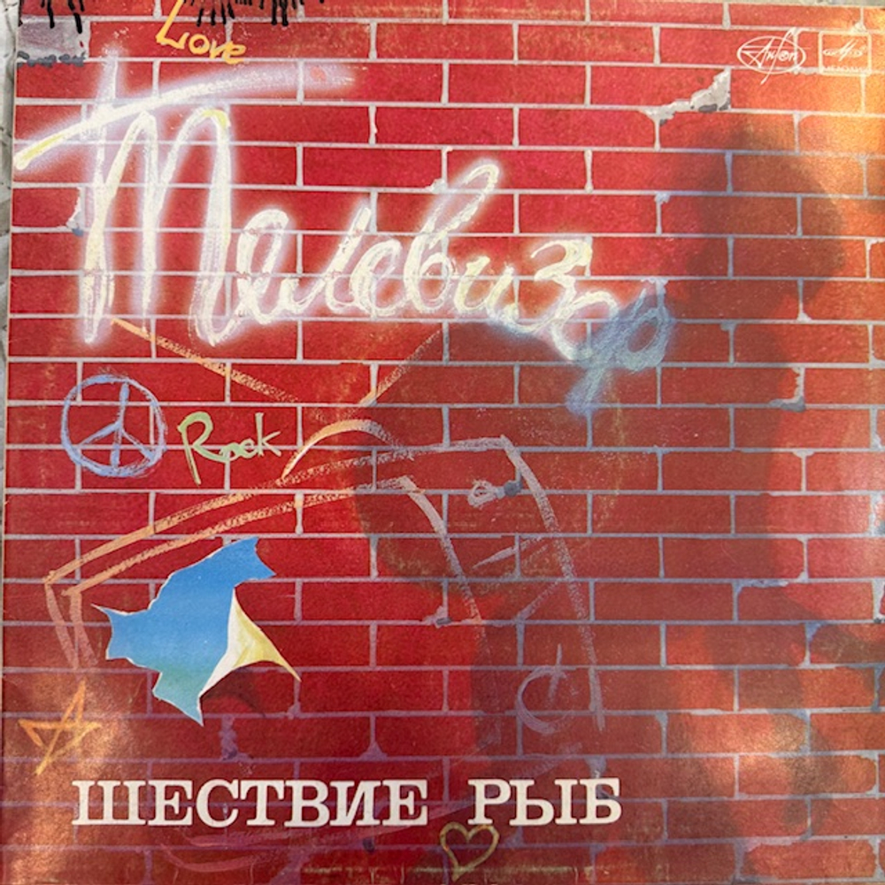 Виниловая пластинка Телевизор – Шествие Рыб (Антроп) LP