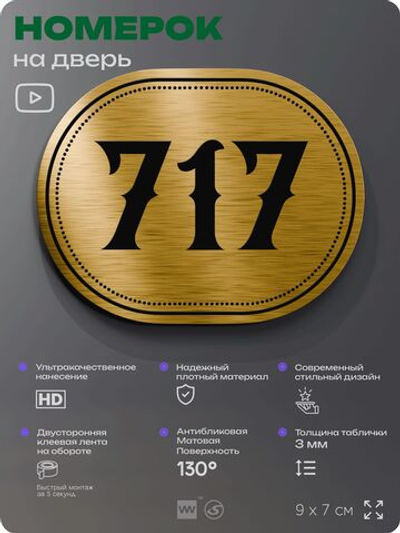 Номерок на дверь квартиры 717, для кабинета, офиса, шильдик 9 х 7 см, золотистый, Айдентика Технолоджи