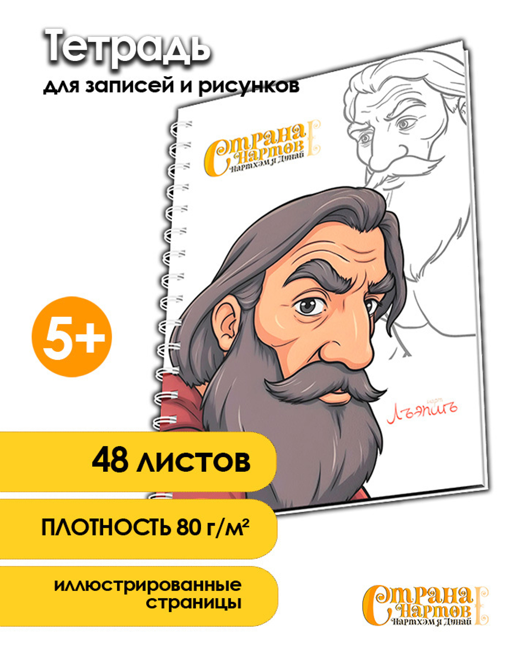 Тетрадь для записей и рисунков с героем нартом - Тлепшем