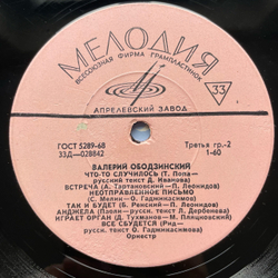 Винтажная виниловая пластинка LP Валерий Ободзинский, Поет Валерий Ободзинский (СССР 1970) Эти Глаза Напротив