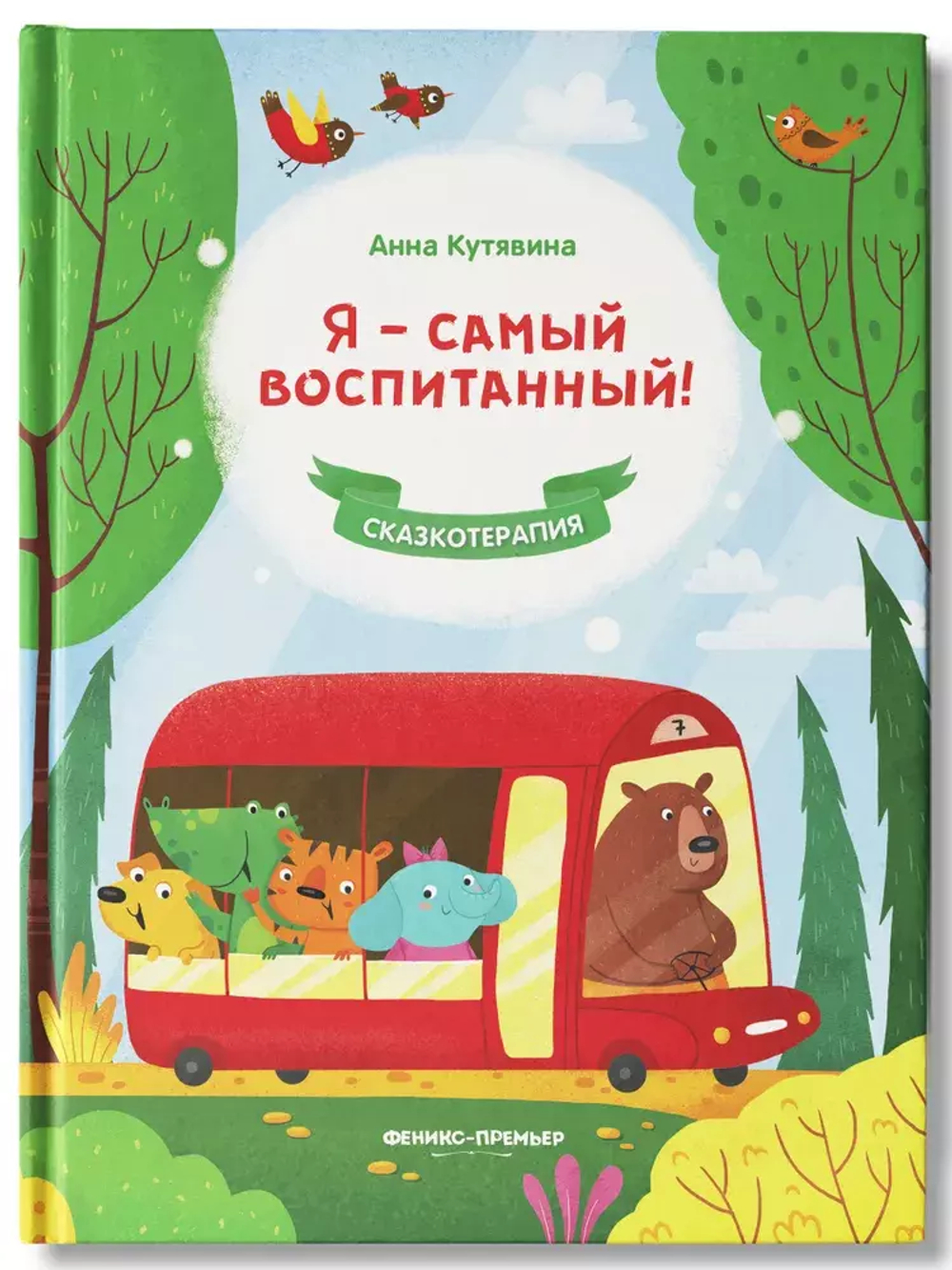 Я - самый воспитанный!