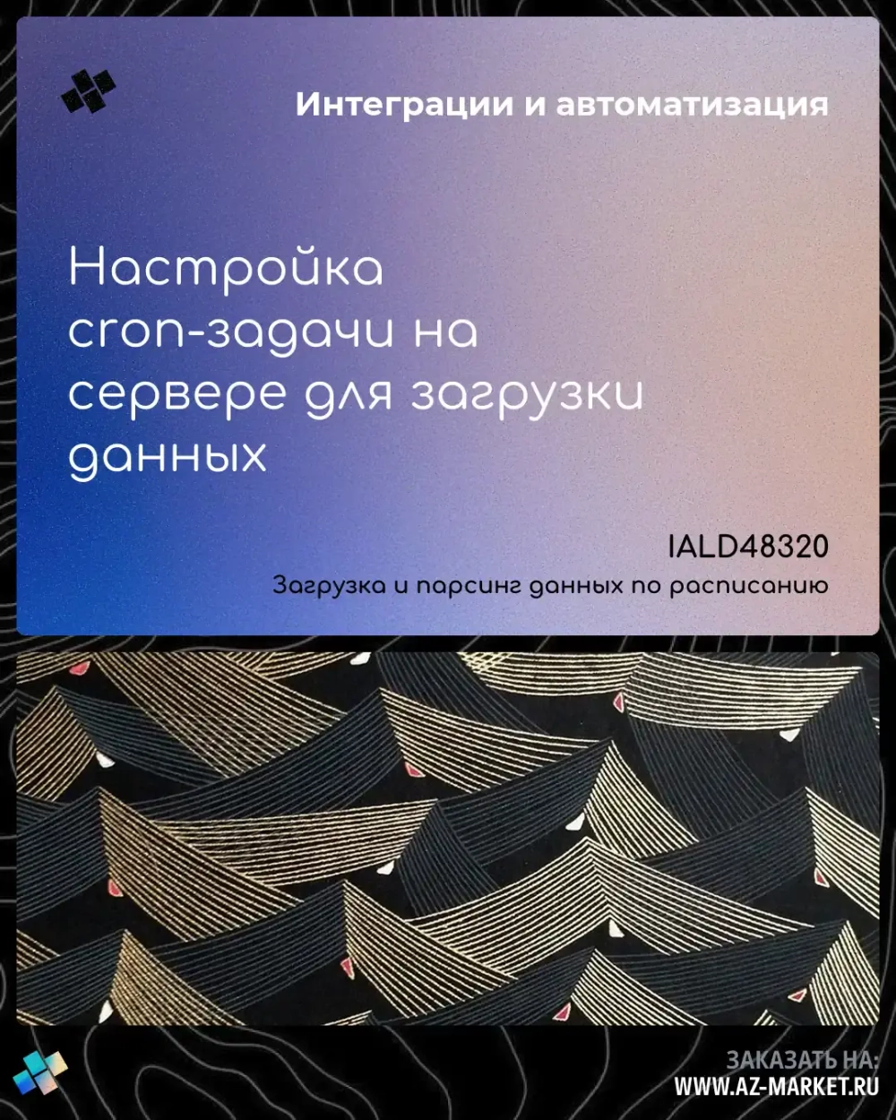 Настройка cron-задачи на сервере для загрузки данных