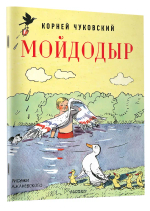Мойдодыр. Рисунки А. Каневского