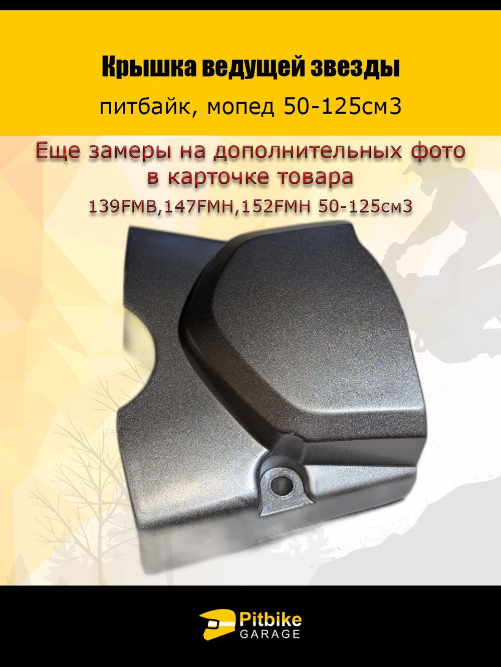 Крышка ведущей звезды питбайк, мопед