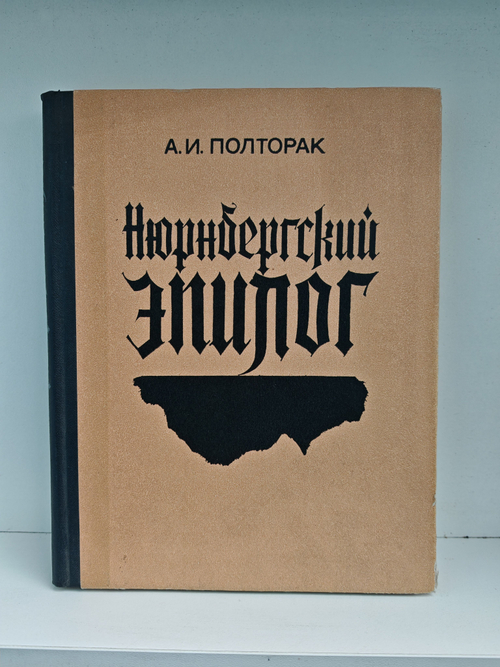 Нюрнбергский эпилог