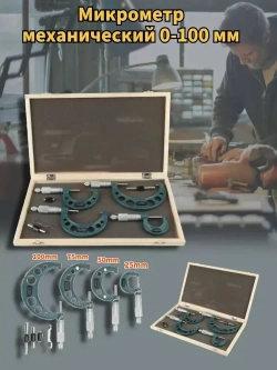 Микрометр механический, 0-100 мм