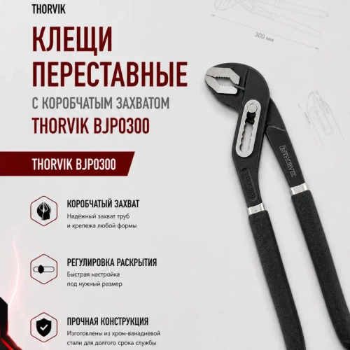 Клещи переставные THORVIK BJP0300