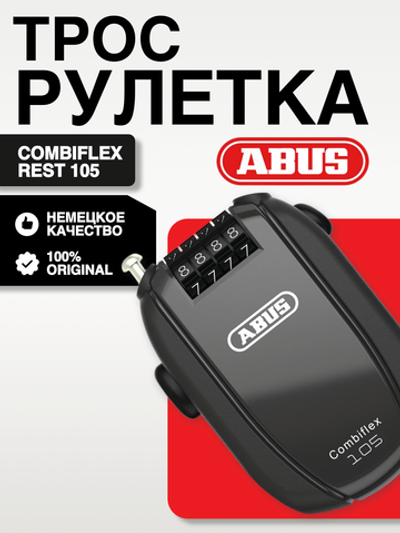 Трос рулетка ABUS Combiflex Rest 105