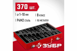 Набор сверл по металлу ЗУБР Мастер быстрорежущая сталь Р4М2, класс В, мет. бокс, 370 шт, 1-10 мм 29605-H370
