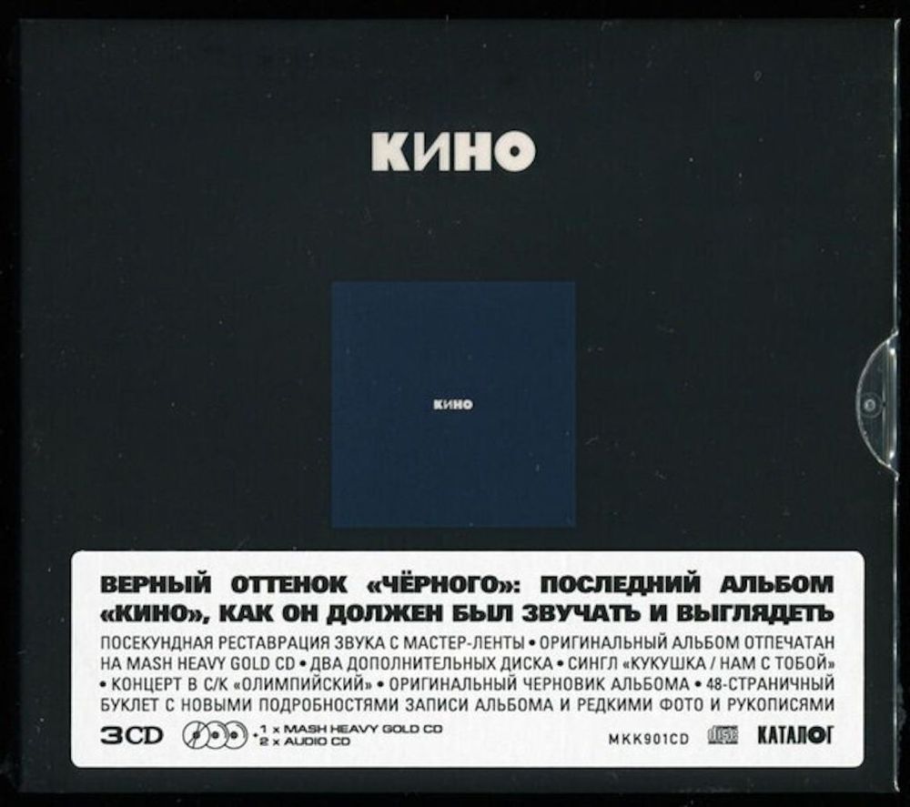 КИНО - Кино (Черный альбом) (1990/2021) 3CD Коллекционное издание