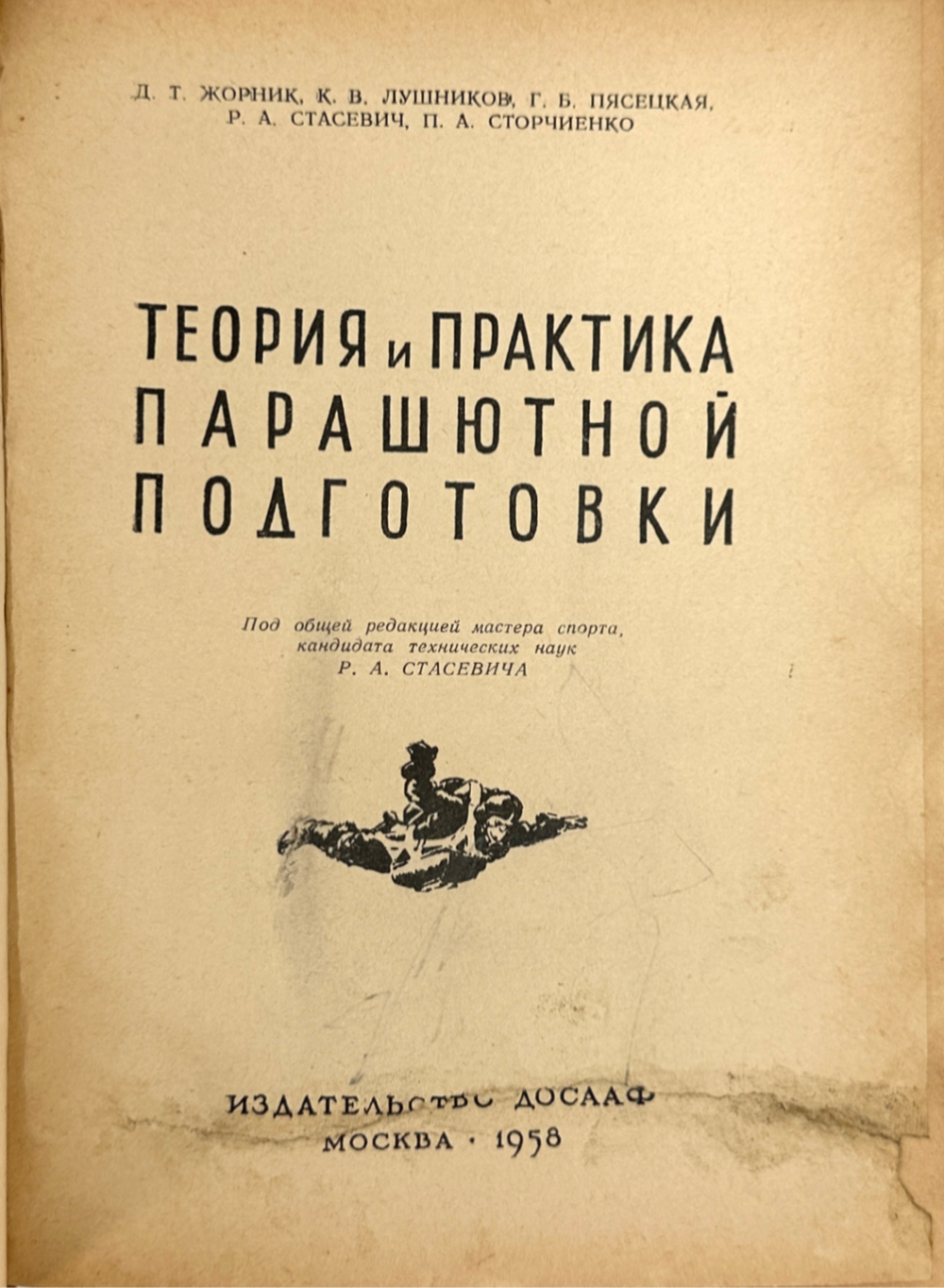 Теория и практика парашютной подготовки. М., ДОСААФ, 1958 г.