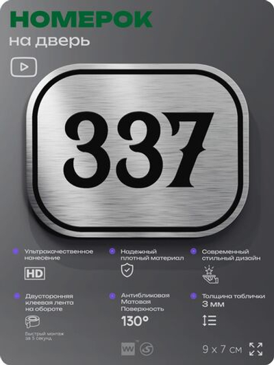 Номерок на дверь квартиры 337, для кабинета, офиса, шильдик 9 х 7 см, брашированная сталь, Айдентика Технолоджи