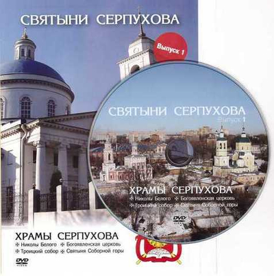 DVD - Святыни Серпухова