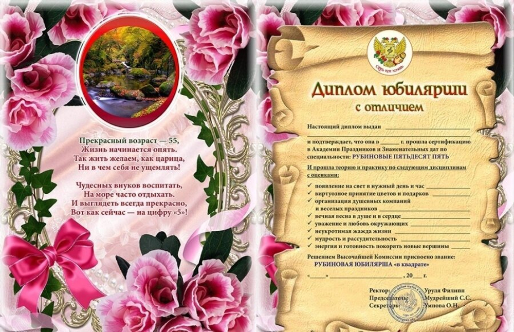 Диплом Юбилярши 55 лет ламинация 5+0