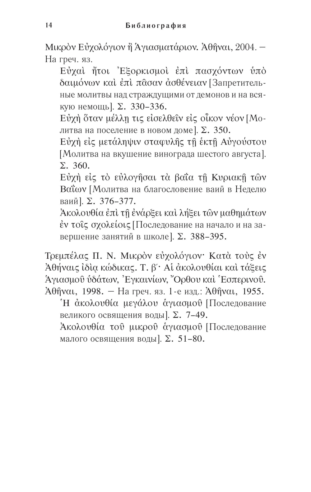 Православное богослужение. Книга 6