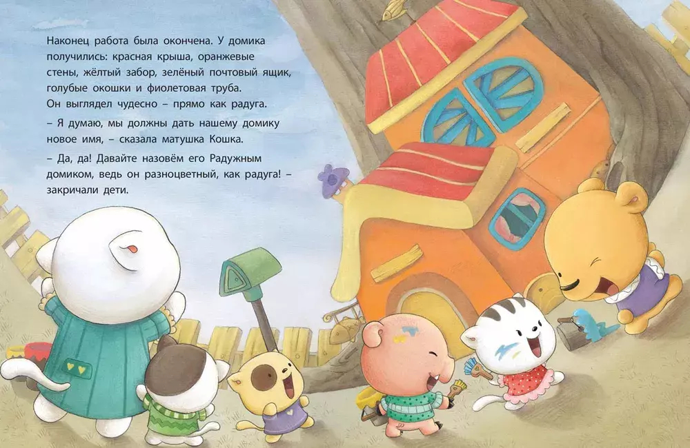 Радужный домик: изучаем цвет и форму предметов