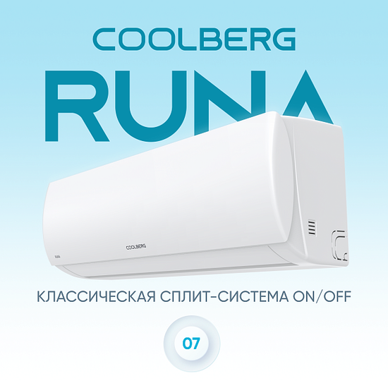 Кондиционер СOOLBERG Runa CS-24R1-IN/CS-24R1-OUT