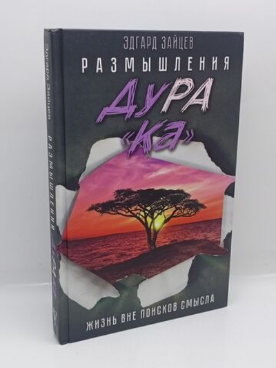 Размышления ДуРаКа. Жизнь вне поисков смысла Зайцев Эдгард Александрович