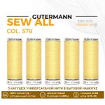Нитки универсальные Gutermann Sew-all 100 (200 метров), 5 кат. | 578 бледно-желтый