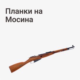 Планки на Мосина