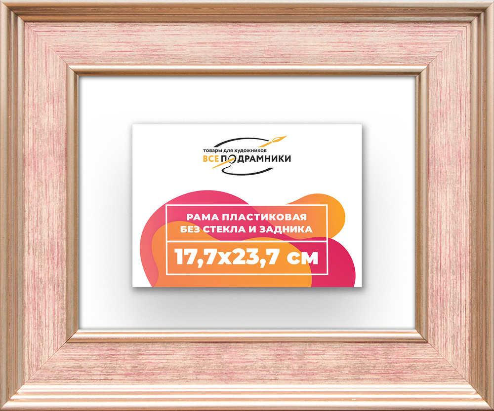 Рама 17,7x23,7 для картин и фотографий RP0101550-07