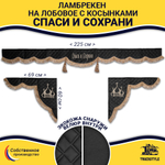 Ламбрекен с косынками универсальные стеганые Спаси и Сохрани (экокожа, черный, коричневые кисточки)