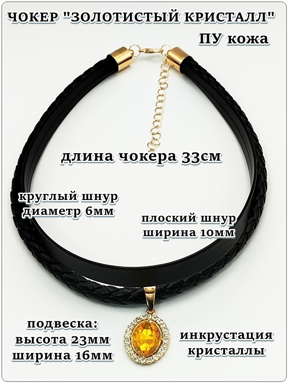 Кожаный чокер "Золотистый кристалл".