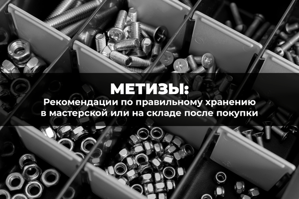 Рекомендации по правильному хранению метизов в мастерской или на складе после покупки