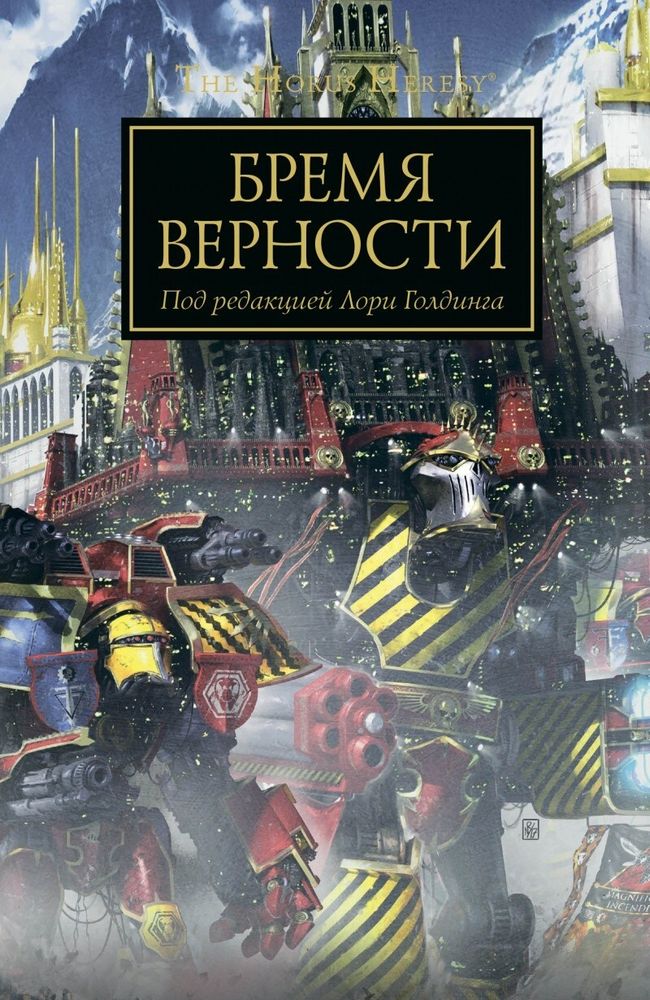 Книга &quot;Warhammer. Бремя Верности&quot;