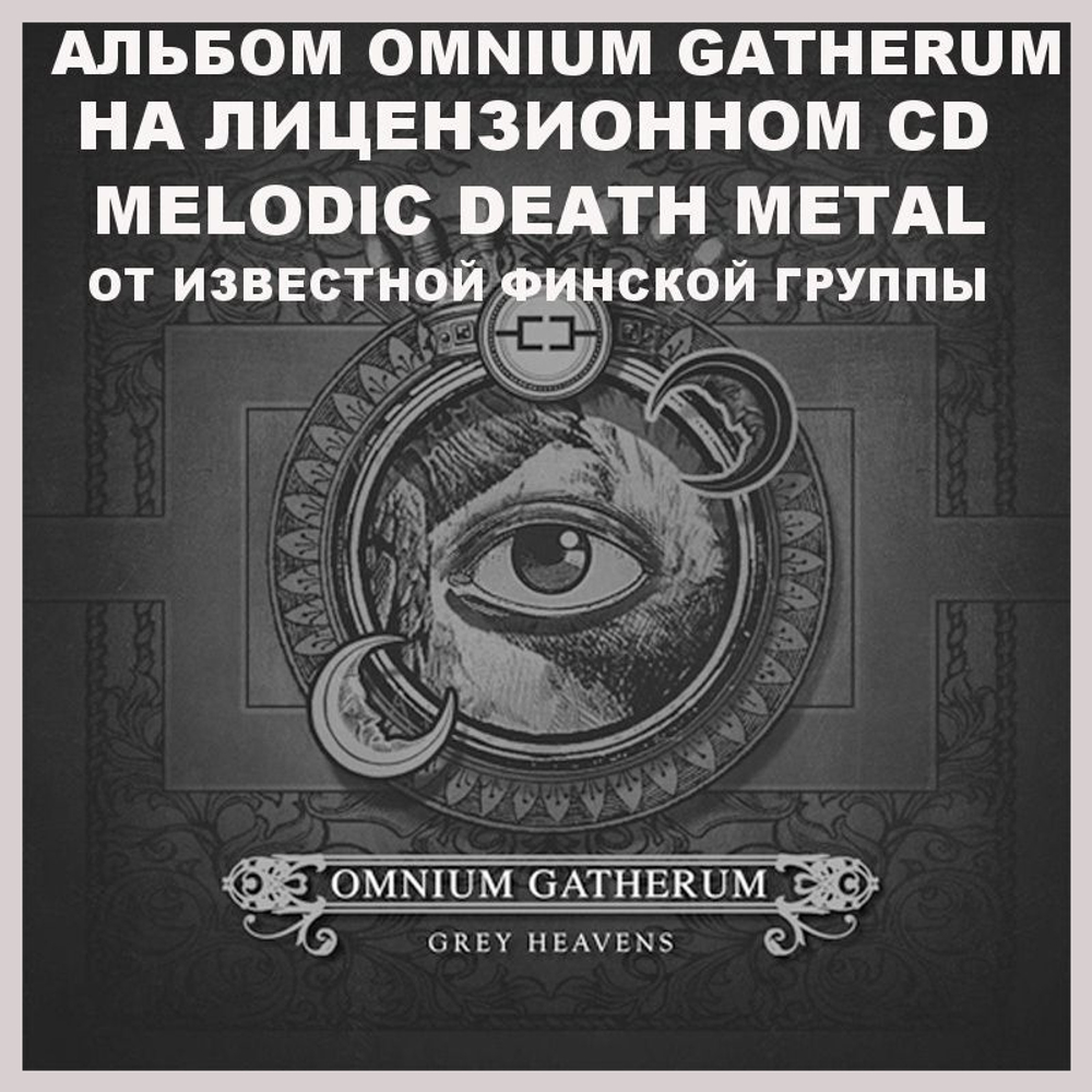 OMNIUM GATHERUM - Grey Heavens CD, музыкальный компакт диск, melodic death metal