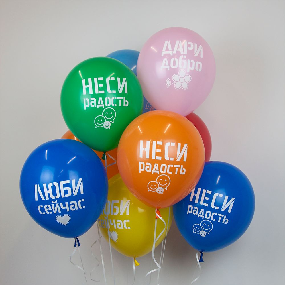 Шар (12''/30 см) Дари добро, Люби сейчас, Ассорти, пастель, 2 ст, 25 шт.